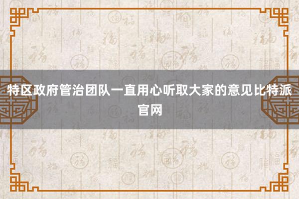 特区政府管治团队一直用心听取大家的意见比特派官网