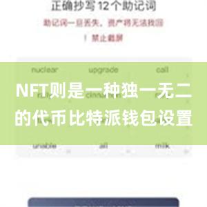 NFT则是一种独一无二的代币比特派钱包设置