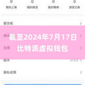 截至2024年7月17日比特派虚拟钱包