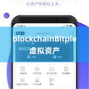 blockchainBitpie虚拟资产