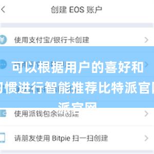 可以根据用户的喜好和习惯进行智能推荐比特派官网