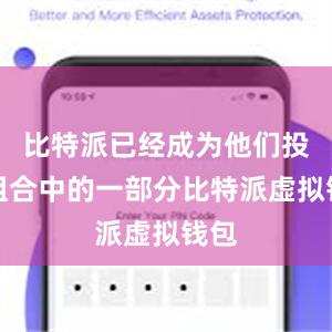 比特派已经成为他们投资组合中的一部分比特派虚拟钱包