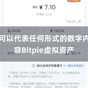 可以代表任何形式的数字内容Bitpie虚拟资产