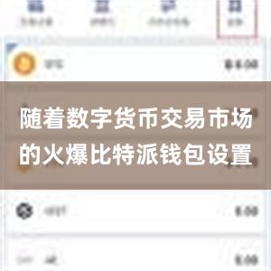 随着数字货币交易市场的火爆比特派钱包设置