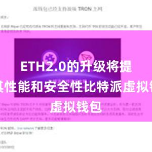 ETH2.0的升级将提高其性能和安全性比特派虚拟钱包