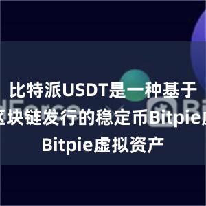 比特派USDT是一种基于比特币区块链发行的稳定币Bitpie虚拟资产