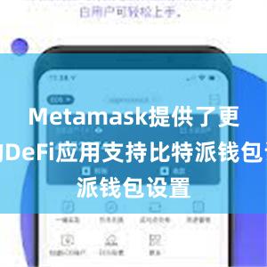 Metamask提供了更多的DeFi应用支持比特派钱包设置